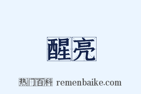 醒亮是什么意思的图片